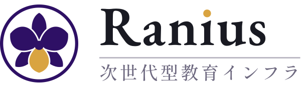 Ranius（ラニアス）｜学校に並ぶ、教育インフラ